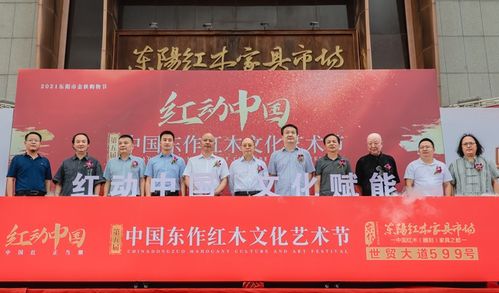 第五届中国东作红木文化艺术节举行 开启 红色文化之旅 鉴赏国艺国潮盛宴