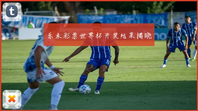 乐米彩票世界杯开奖结果揭晓