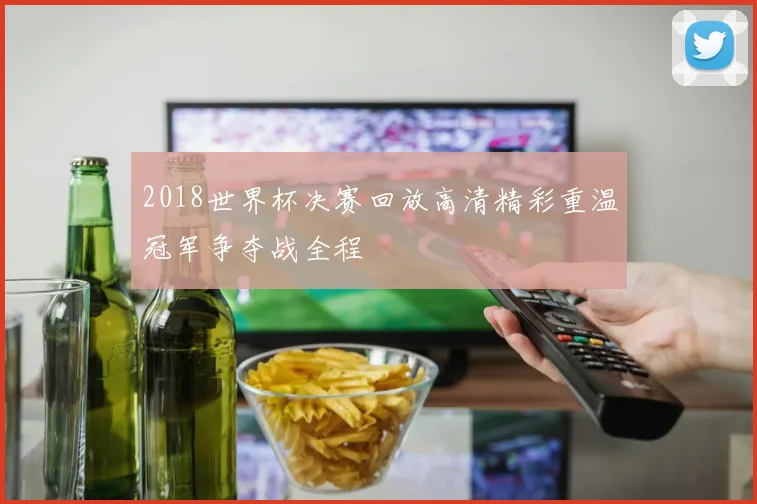 2018世界杯决赛回放高清精彩重温冠军争夺战全程
