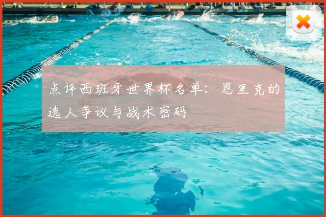 点评西班牙世界杯名单：恩里克的选人争议与战术密码