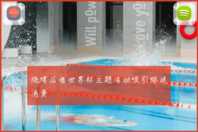 烧烤店借世界杯主题活动吸引球迷消费