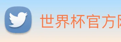 世界杯官方网站中文版 logo
